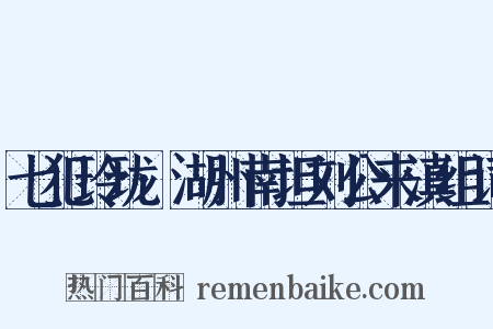 七犯玲珑·湖州南坦刘公来滇组词是什么意思的图片